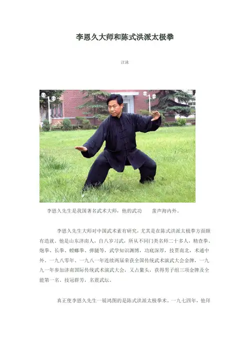 李恩久大师和陈式洪派太极拳