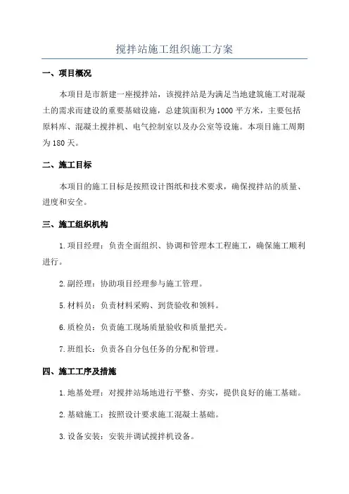 搅拌站施工组织施工方案