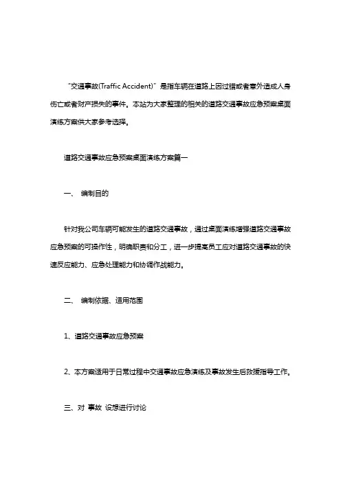 道路交通事故应急预案桌面演练方案三篇.doc