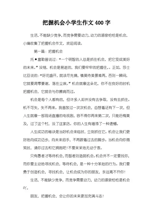 把握机会小学生作文400字