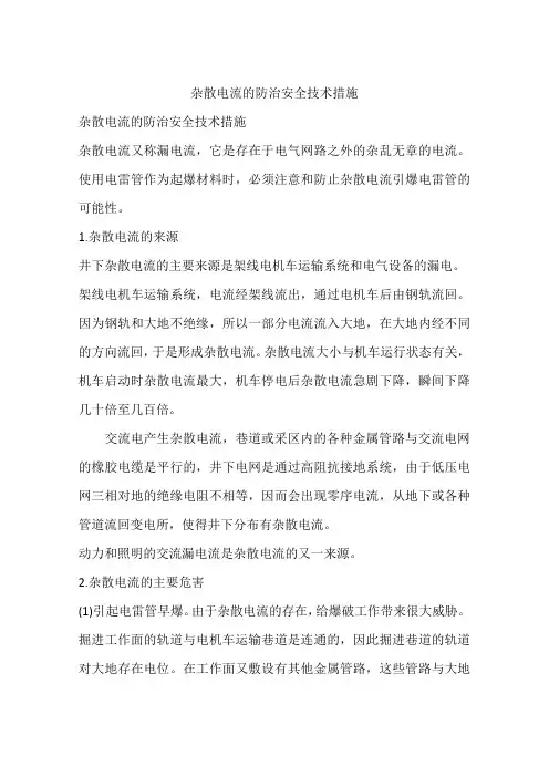 杂散电流的防治安全技术措施