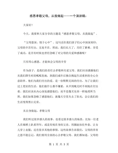 感恩孝敬父母,从我做起——一个演讲稿