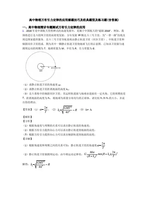高中物理万有引力定律的应用解题技巧及经典题型及练习题(含答案)