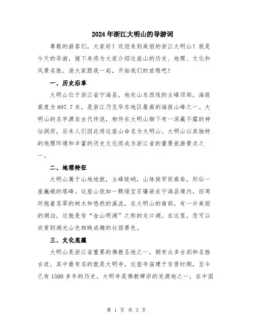 2024年浙江大明山的导游词