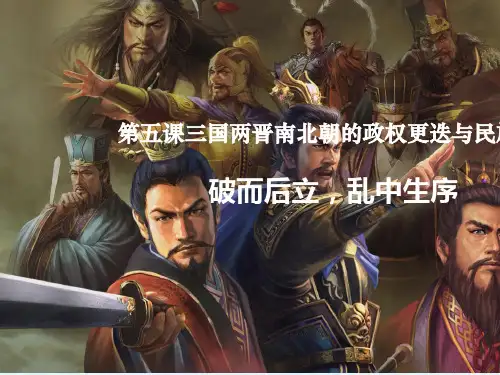 历史统编版(2019)必修中外历史纲要上第5课三国两晋南北朝的政权更迭与民族交融(共36张ppt)