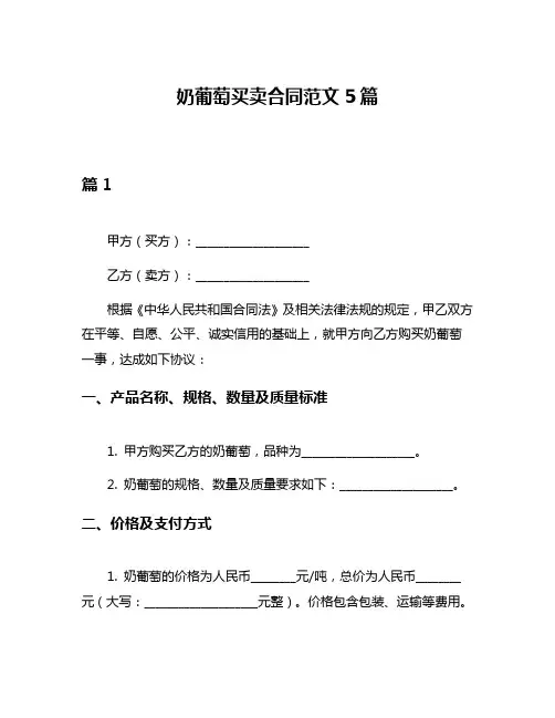 奶葡萄买卖合同范文5篇