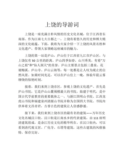 上饶的导游词