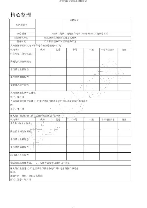 招聘面试记录表格模板新版
