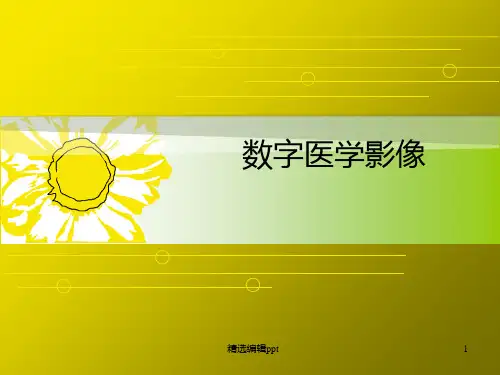 数字医学影像ppt课件