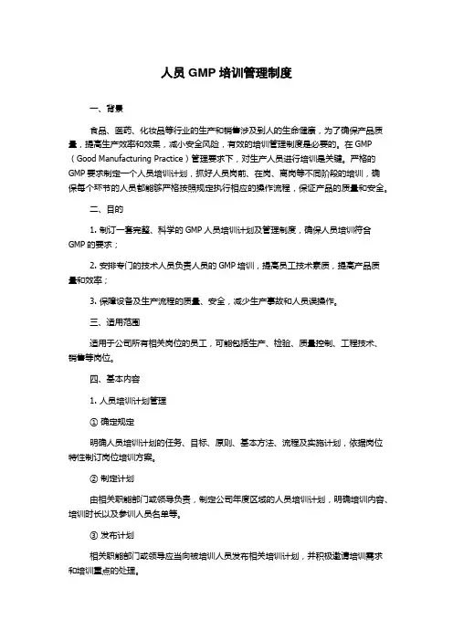 人员GMP培训管理制度