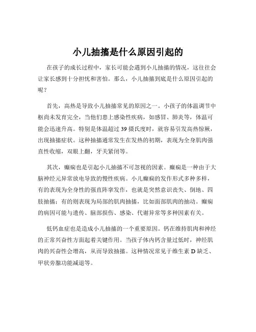 小儿抽搐是什么原因引起的