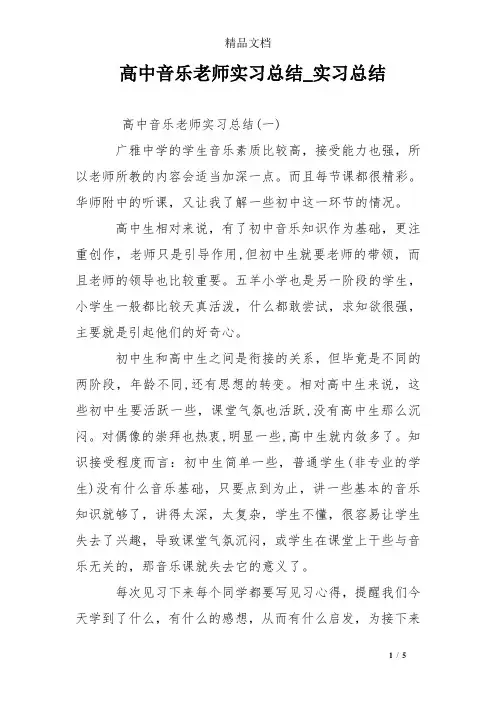 高中音乐老师实习总结_实习总结