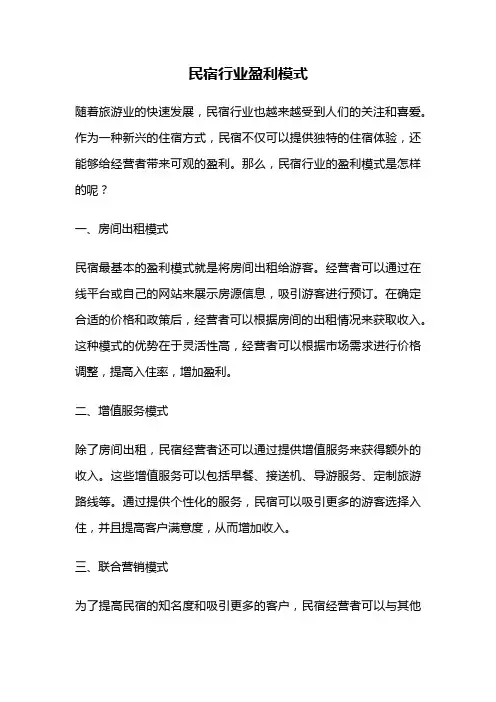 民宿行业盈利模式