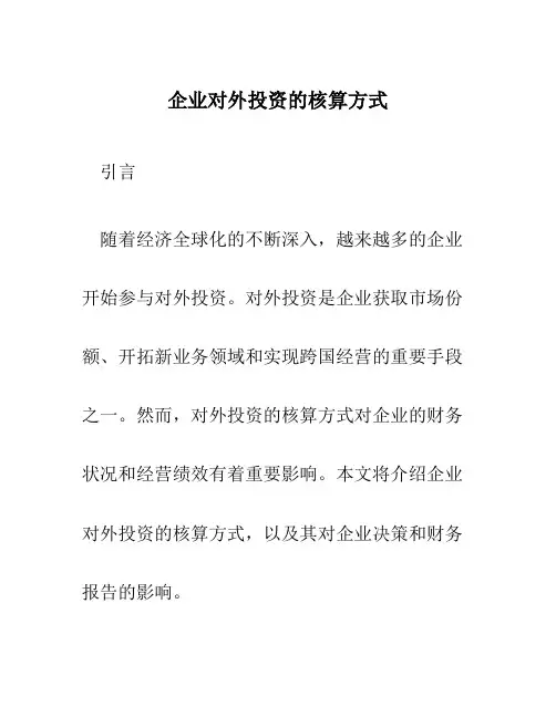 企业对外投资的核算方式