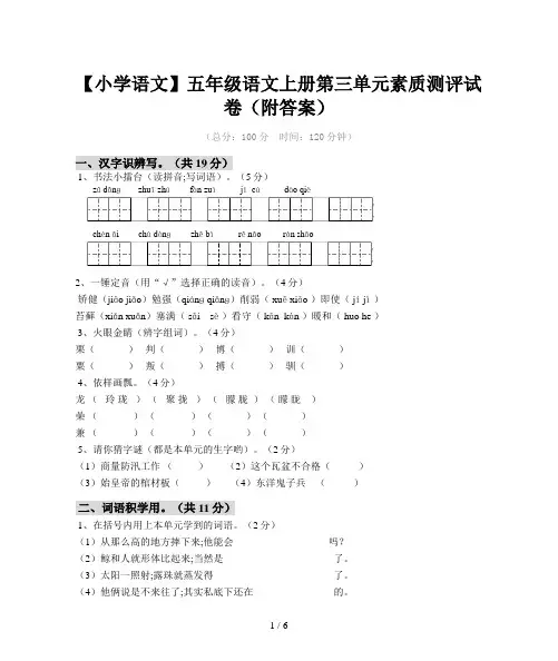 【小学语文】五年级语文上册第三单元素质测评试卷(附答案)