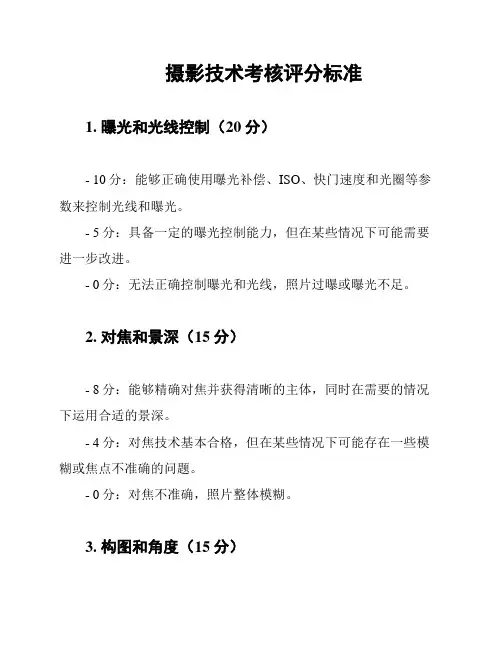 摄影技术考核评分标准