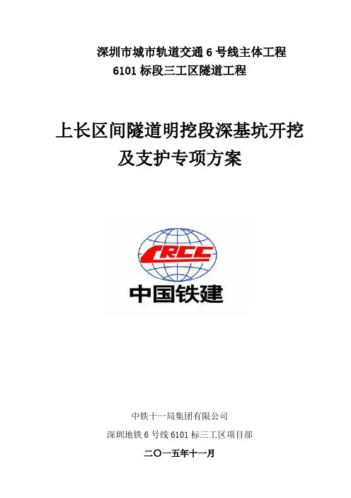 城市轨道交通6号线主体工程隧道工程上长区间隧道明挖段深基坑开挖及支护专项方案