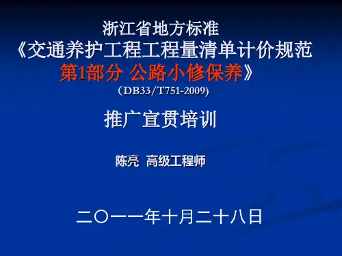 《交通养护工程工程量清单计价规范第1部分 公路小修保养》(DB33T751-2009)宣贯培训