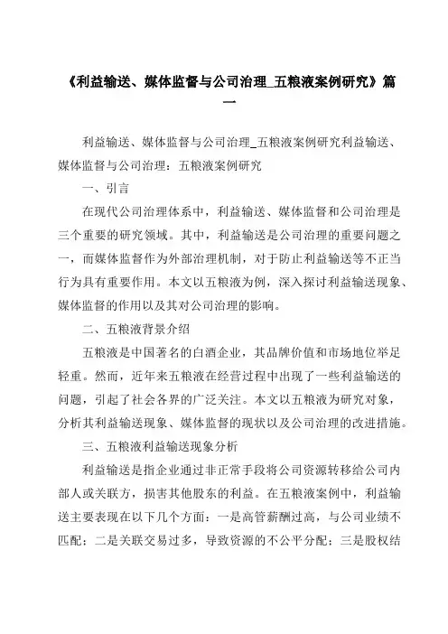 《2024年利益输送、媒体监督与公司治理_五粮液案例研究》范文
