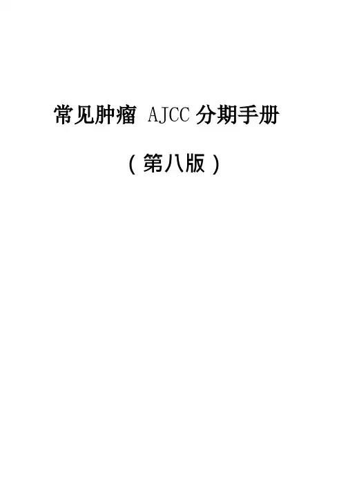 常见肿瘤AJCC分期手册第八版(中文版) 2