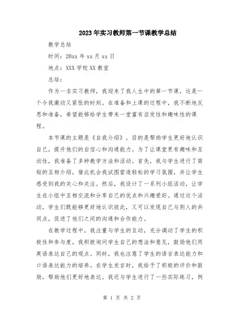 2023年实习教师第一节课教学总结