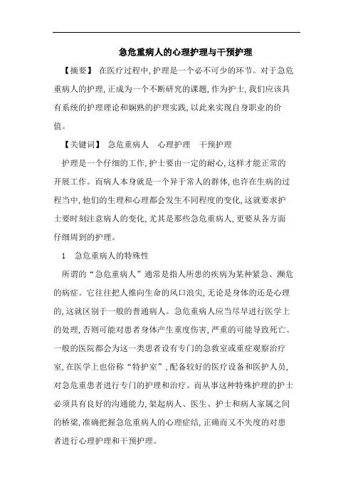 急危重病人的心理护理与干预护理