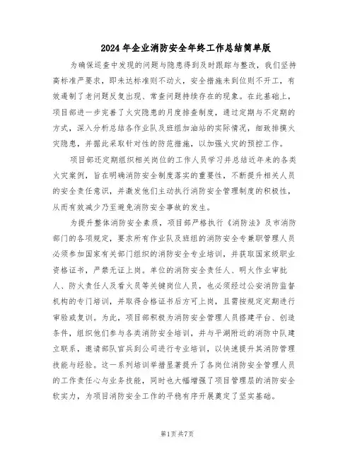 2024年企业消防安全年终工作总结简单版（3篇）
