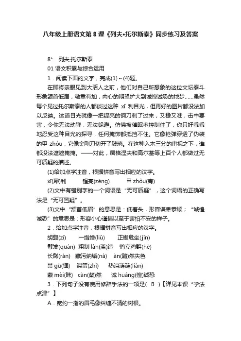 八年级上册语文第8课《列夫·托尔斯泰》同步练习及答案