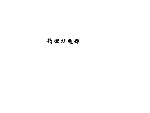 蒸馏习题专题教育课件