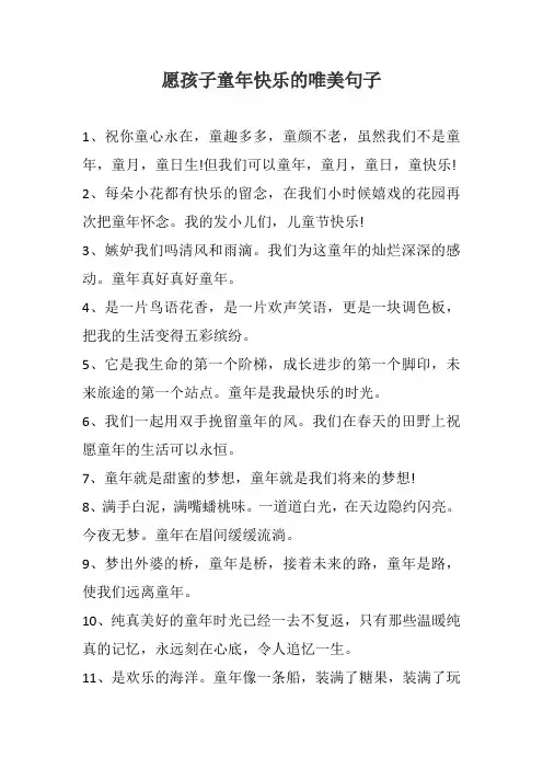 愿孩子童年快乐的唯美句子