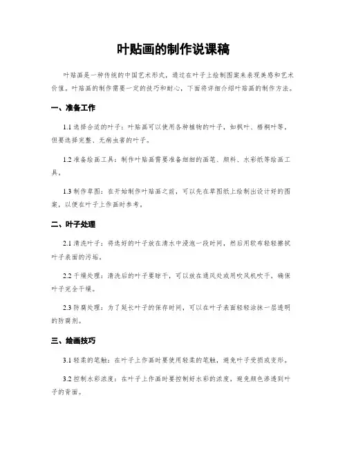 叶贴画的制作说课稿