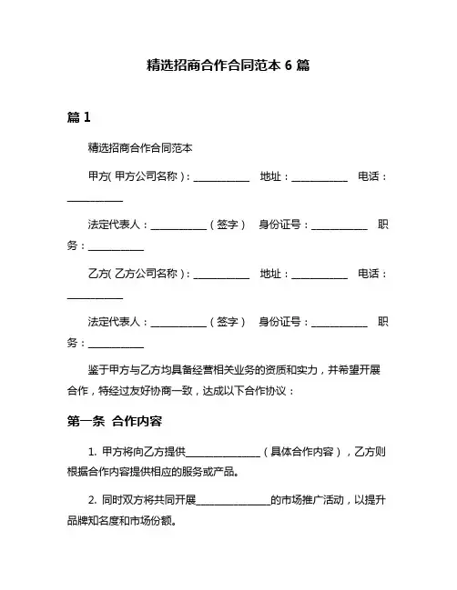 精选招商合作合同范本6篇