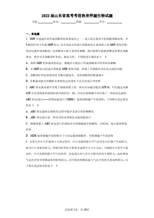 2023届山东省高考考前热身押题生物试题(含答案解析)