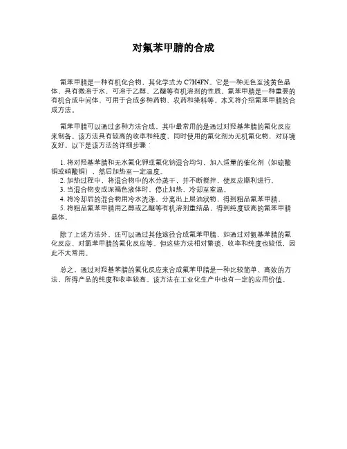 对氟苯甲腈的合成