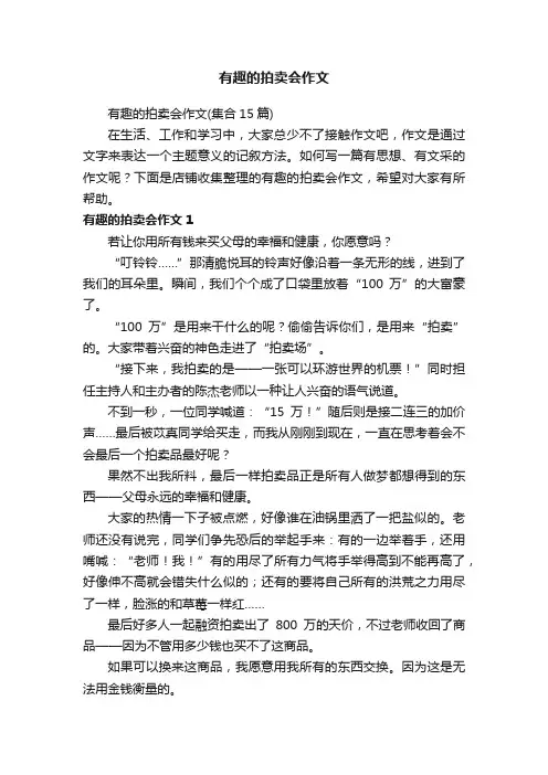 有趣的拍卖会作文