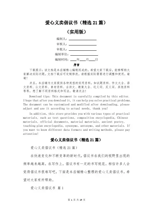 爱心义卖倡议书(精选21篇)