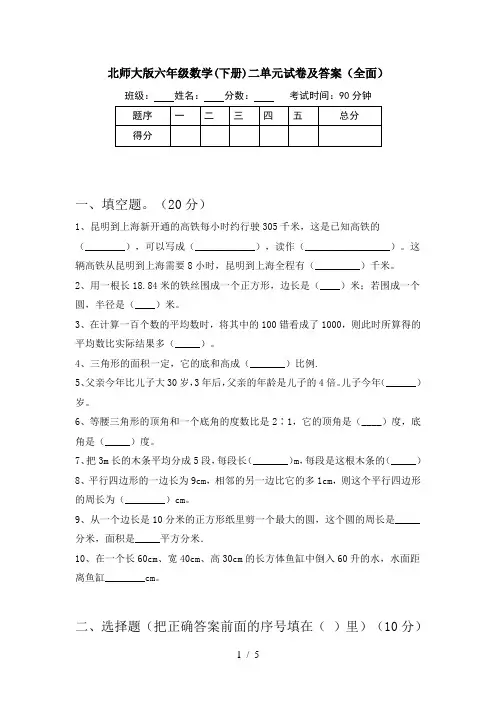 北师大版六年级数学(下册)二单元试卷及答案(全面)