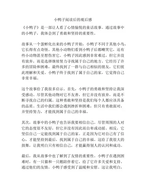 小鸭子阅读后的观后感