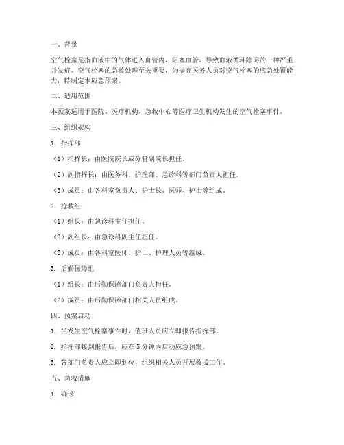空气栓塞急救演练应急预案
