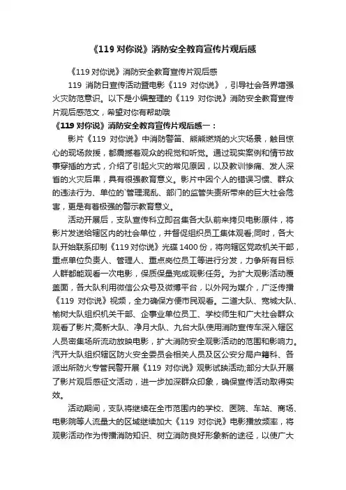 《119对你说》消防安全教育宣传片观后感