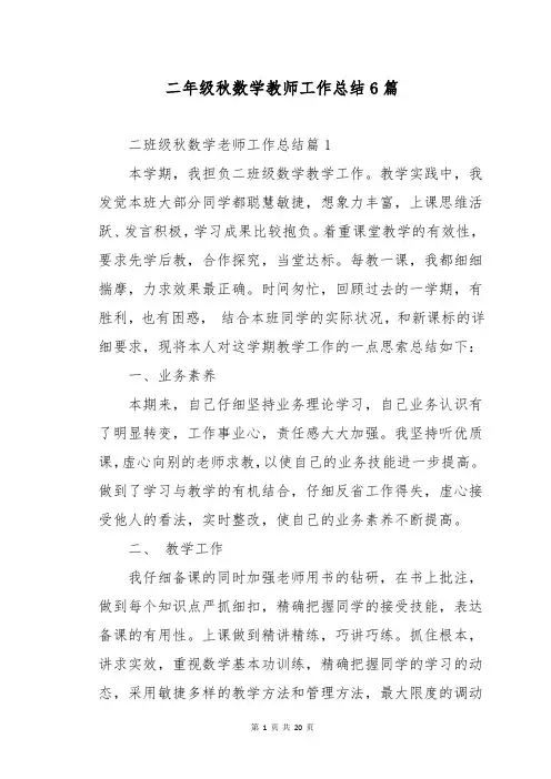二年级秋数学教师工作总结6篇