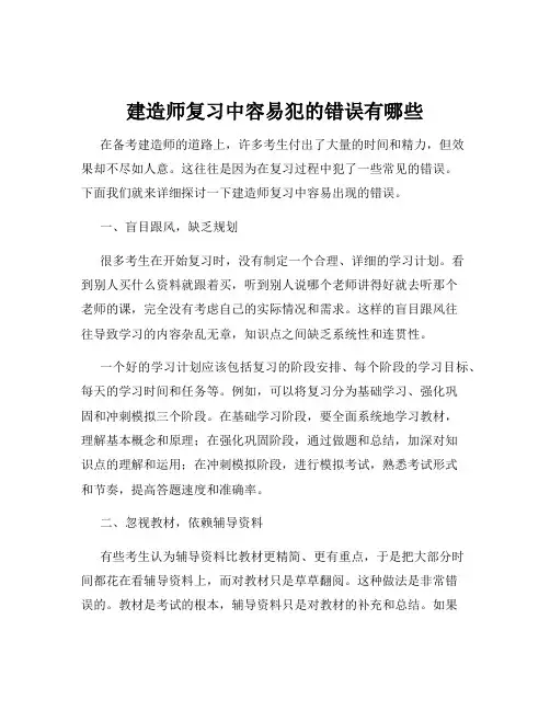 建造师复习中容易犯的错误有哪些