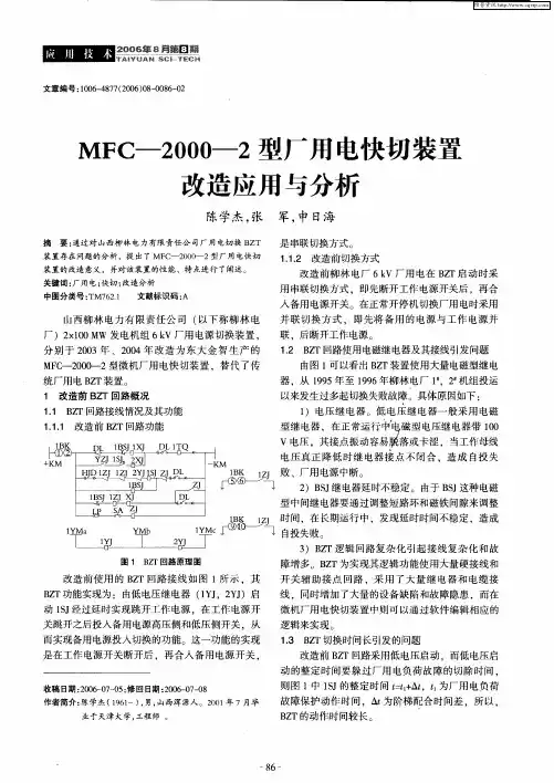 MFC-2000-2型厂用电快切装置改造应用与分析