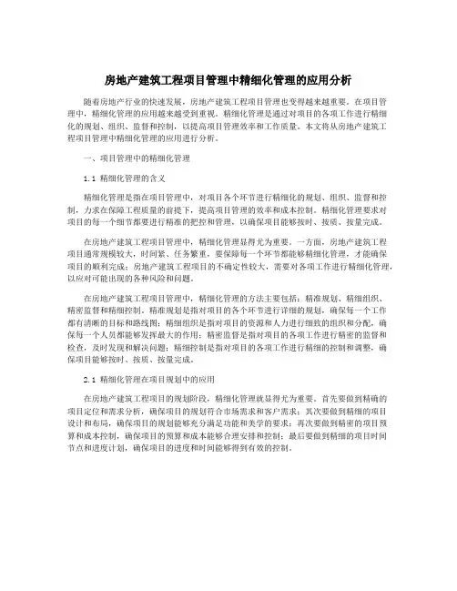 房地产建筑工程项目管理中精细化管理的应用分析
