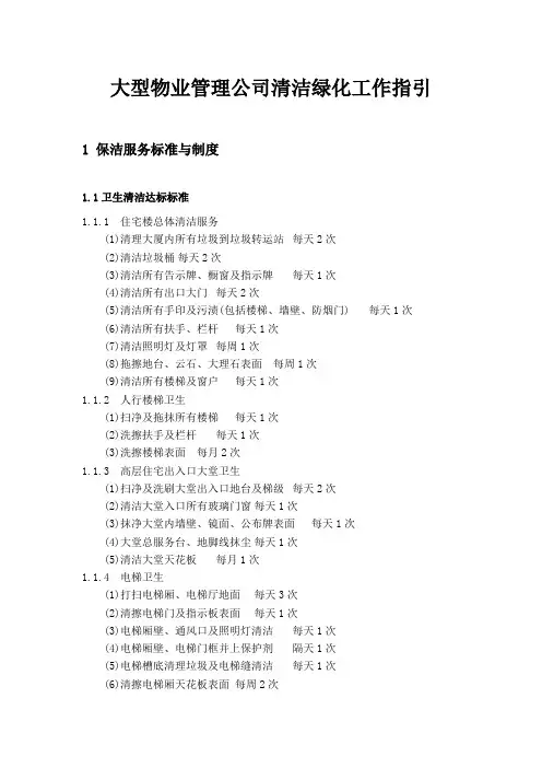 大型物业管理公司清洁绿化工作指引