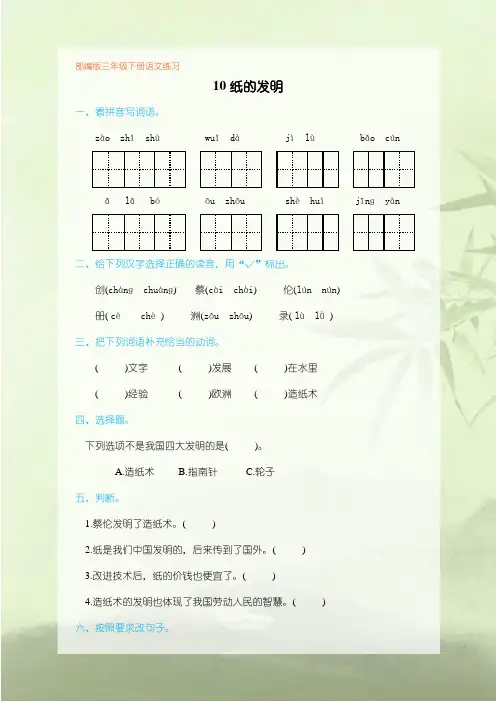 部编版三年级语文下册第10课《纸的发明》练习题(含答案)