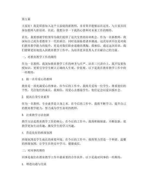 教师入职培训期待发言稿(3篇)