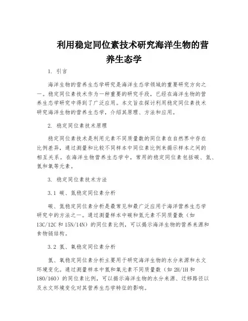 利用稳定同位素技术研究海洋生物的营养生态学