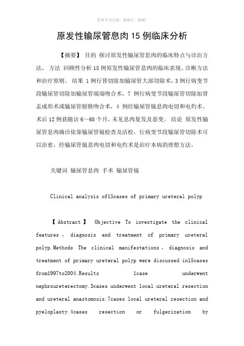 原发性输尿管息肉15例临床分析参考模板