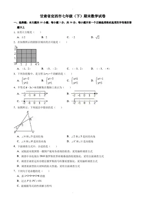 甘肃省定西市七年级下册期末数学试卷(有答案)